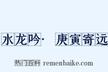 水龙吟·庚寅寄远是什么意思的图片